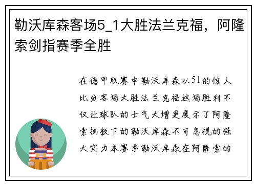 勒沃库森客场5_1大胜法兰克福，阿隆索剑指赛季全胜