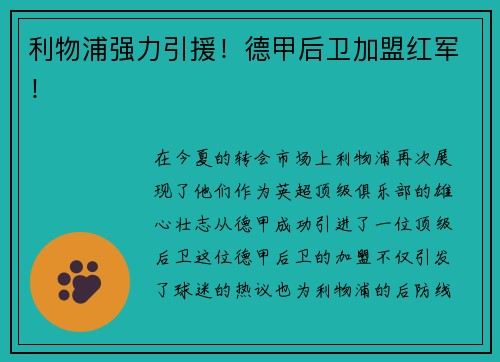 利物浦强力引援！德甲后卫加盟红军！