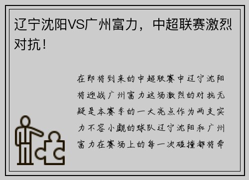 辽宁沈阳VS广州富力，中超联赛激烈对抗！