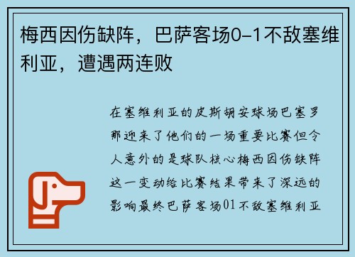 梅西因伤缺阵，巴萨客场0-1不敌塞维利亚，遭遇两连败