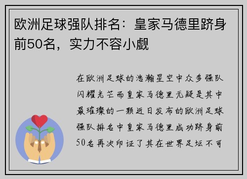 欧洲足球强队排名：皇家马德里跻身前50名，实力不容小觑