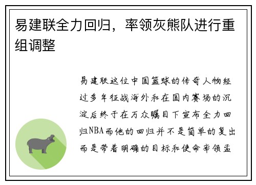 易建联全力回归，率领灰熊队进行重组调整
