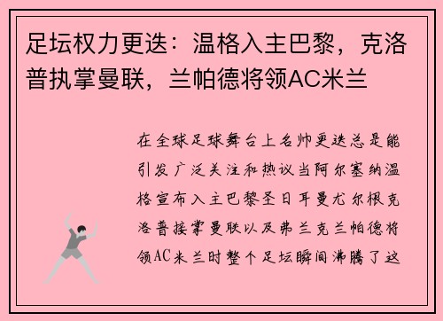 足坛权力更迭：温格入主巴黎，克洛普执掌曼联，兰帕德将领AC米兰