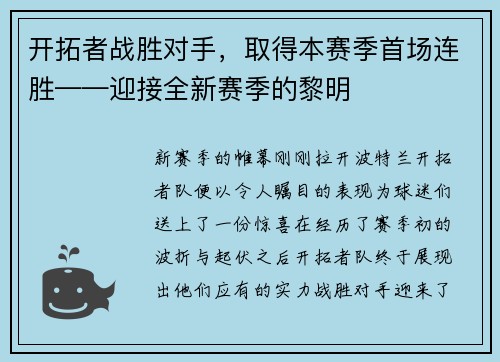开拓者战胜对手，取得本赛季首场连胜——迎接全新赛季的黎明