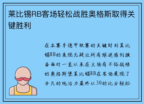 莱比锡RB客场轻松战胜奥格斯取得关键胜利