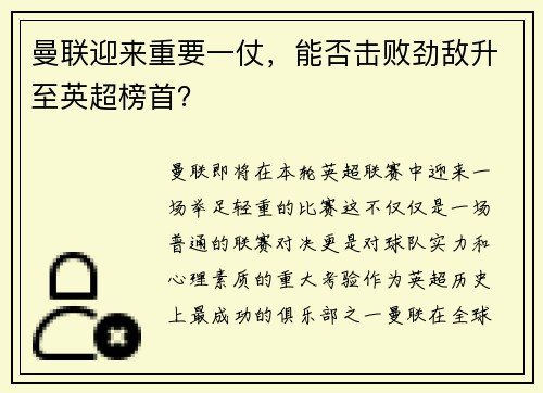 曼联迎来重要一仗，能否击败劲敌升至英超榜首？
