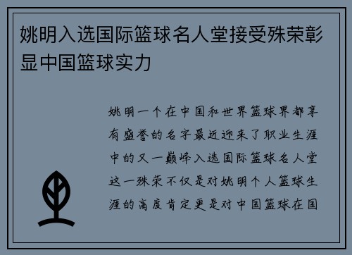 姚明入选国际篮球名人堂接受殊荣彰显中国篮球实力