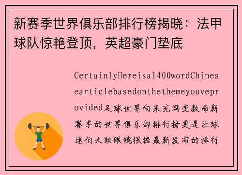 新赛季世界俱乐部排行榜揭晓：法甲球队惊艳登顶，英超豪门垫底