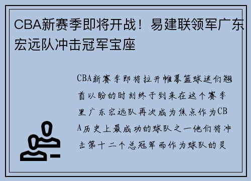 CBA新赛季即将开战！易建联领军广东宏远队冲击冠军宝座