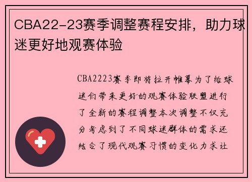 CBA22-23赛季调整赛程安排，助力球迷更好地观赛体验
