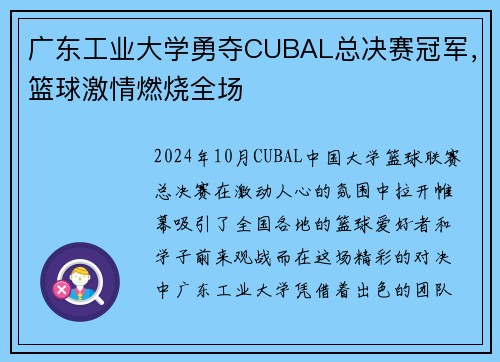 广东工业大学勇夺CUBAL总决赛冠军，篮球激情燃烧全场