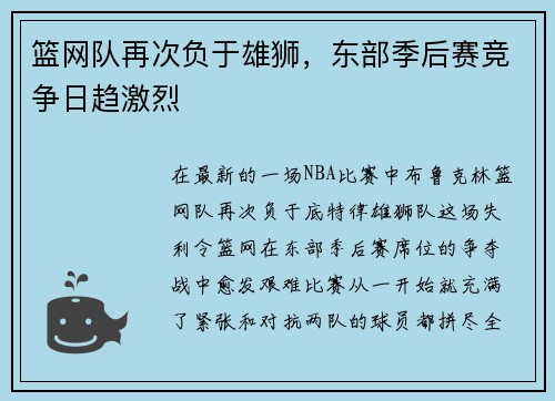 篮网队再次负于雄狮，东部季后赛竞争日趋激烈