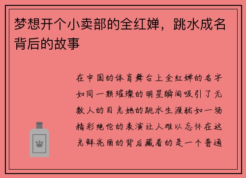 梦想开个小卖部的全红婵，跳水成名背后的故事