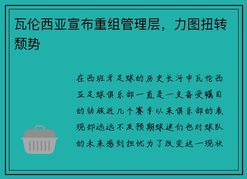 瓦伦西亚宣布重组管理层，力图扭转颓势