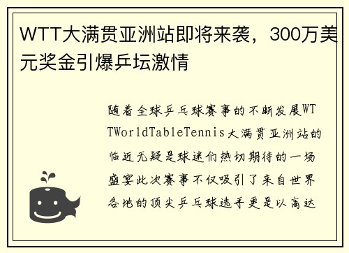 WTT大满贯亚洲站即将来袭，300万美元奖金引爆乒坛激情