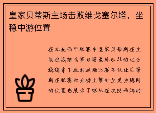 皇家贝蒂斯主场击败维戈塞尔塔，坐稳中游位置