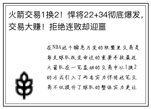 火箭交易1换2！悍将22+34彻底爆发，交易大赚！拒绝连败却迎噩