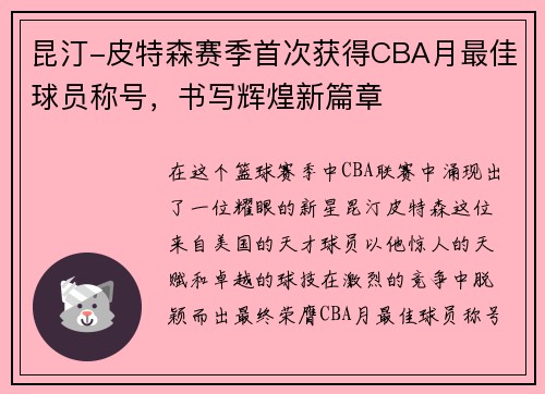 昆汀-皮特森赛季首次获得CBA月最佳球员称号，书写辉煌新篇章