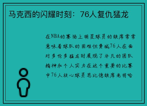 马克西的闪耀时刻：76人复仇猛龙