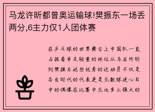 马龙许昕都曾奥运输球!樊振东一场丢两分,6主力仅1人团体赛