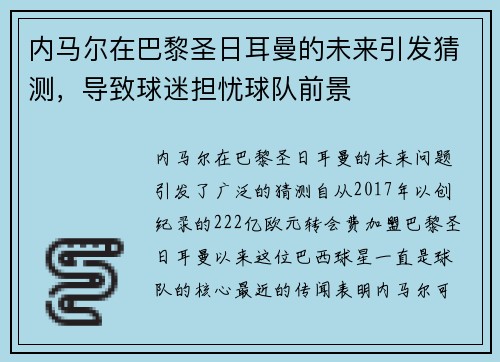 内马尔在巴黎圣日耳曼的未来引发猜测，导致球迷担忧球队前景
