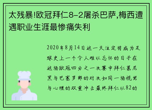 太残暴!欧冠拜仁8-2屠杀巴萨,梅西遭遇职业生涯最惨痛失利