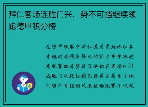 拜仁客场连胜门兴，势不可挡继续领跑德甲积分榜