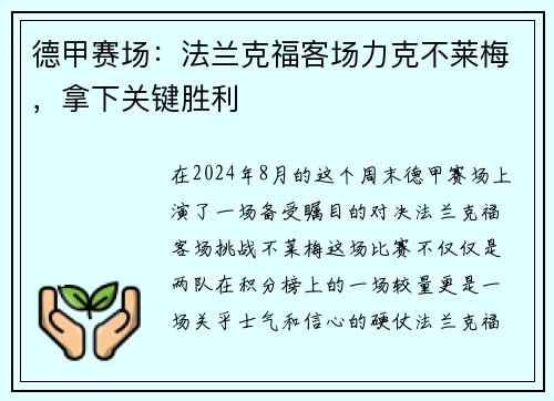 德甲赛场：法兰克福客场力克不莱梅，拿下关键胜利
