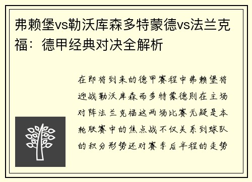 弗赖堡vs勒沃库森多特蒙德vs法兰克福：德甲经典对决全解析