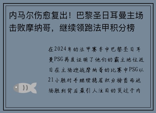 内马尔伤愈复出！巴黎圣日耳曼主场击败摩纳哥，继续领跑法甲积分榜