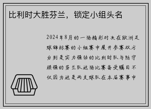 比利时大胜芬兰，锁定小组头名