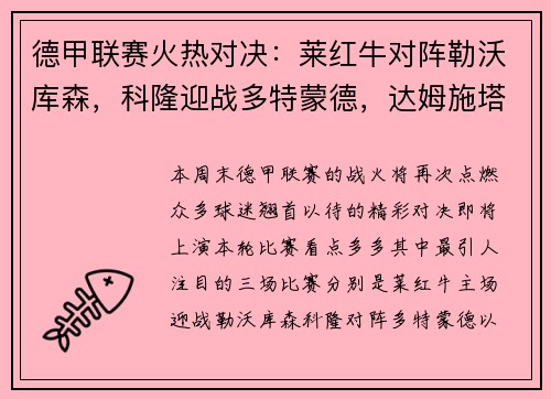 德甲联赛火热对决：莱红牛对阵勒沃库森，科隆迎战多特蒙德，达姆施塔特遭遇法兰克福