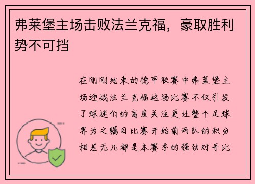 弗莱堡主场击败法兰克福，豪取胜利势不可挡