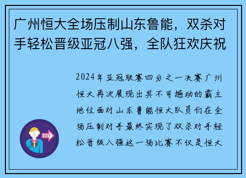 广州恒大全场压制山东鲁能，双杀对手轻松晋级亚冠八强，全队狂欢庆祝恒大德比会师