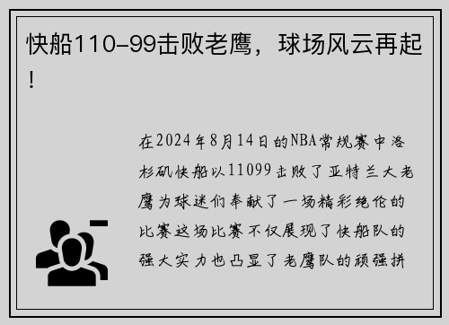 快船110-99击败老鹰，球场风云再起！