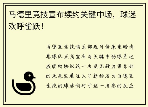 马德里竞技宣布续约关键中场，球迷欢呼雀跃！