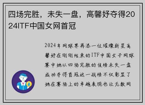 四场完胜，未失一盘，高馨妤夺得2024ITF中国女网首冠
