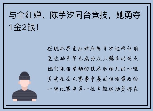 与全红婵、陈芋汐同台竞技，她勇夺1金2银！
