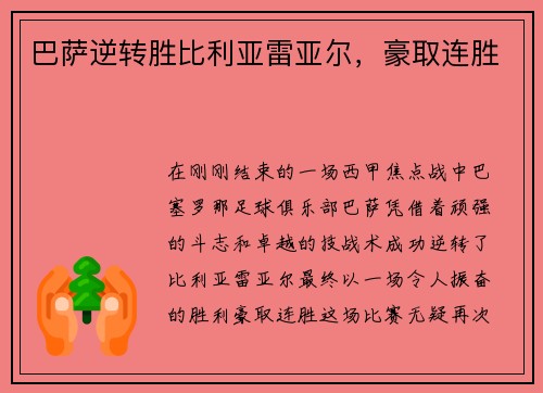 巴萨逆转胜比利亚雷亚尔，豪取连胜