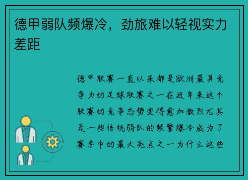 德甲弱队频爆冷，劲旅难以轻视实力差距