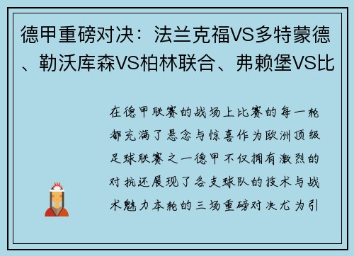 德甲重磅对决：法兰克福VS多特蒙德、勒沃库森VS柏林联合、弗赖堡VS比勒菲尔德