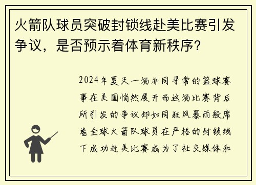 火箭队球员突破封锁线赴美比赛引发争议，是否预示着体育新秩序？