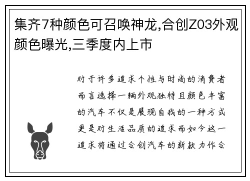 集齐7种颜色可召唤神龙,合创Z03外观颜色曝光,三季度内上市