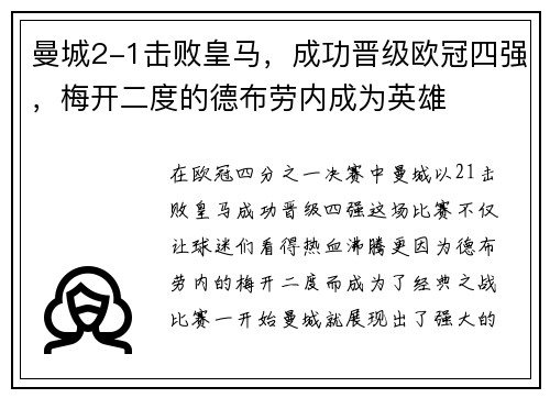 曼城2-1击败皇马，成功晋级欧冠四强，梅开二度的德布劳内成为英雄