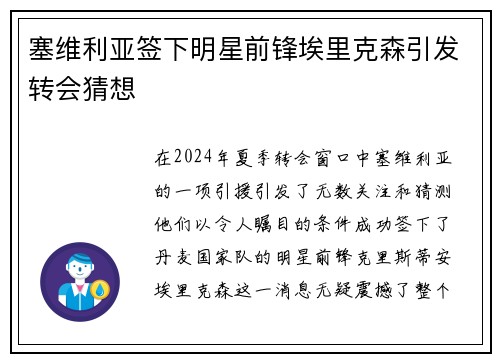 塞维利亚签下明星前锋埃里克森引发转会猜想