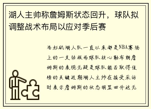 湖人主帅称詹姆斯状态回升，球队拟调整战术布局以应对季后赛