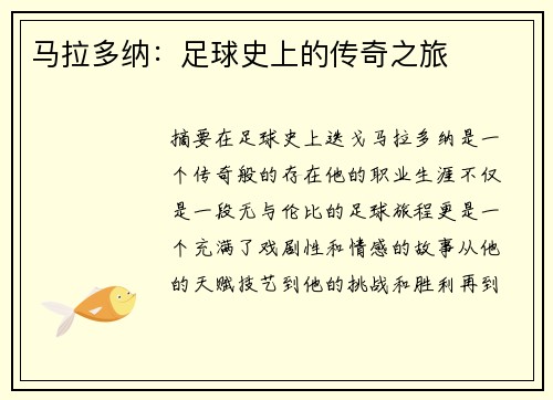 马拉多纳：足球史上的传奇之旅