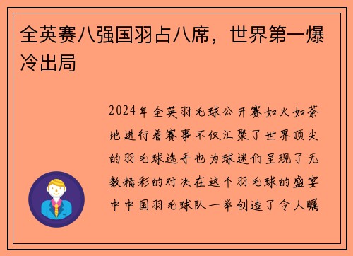 全英赛八强国羽占八席，世界第一爆冷出局