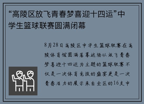 “高陵区放飞青春梦喜迎十四运”中学生篮球联赛圆满闭幕