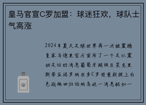 皇马官宣C罗加盟：球迷狂欢，球队士气高涨